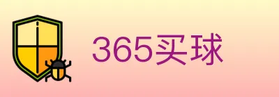 365买球 logo